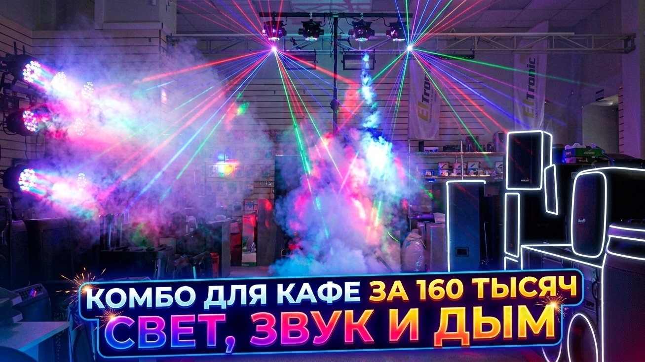 Комбо для Кафе за 160 тысяч рублей ! Звук , свет , дым от Eltronic