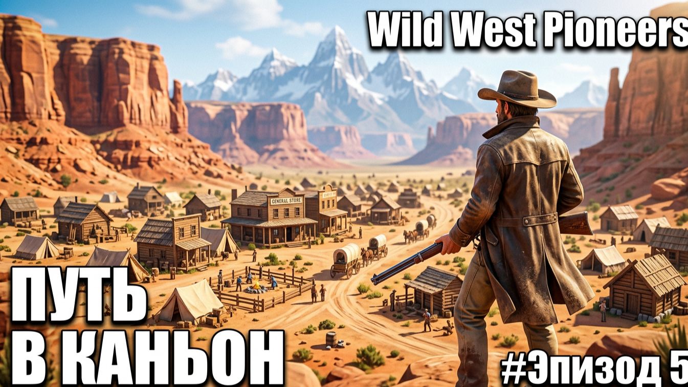 Wild West Pioneers - ИЩУ ГЛАВАРЯ РАЗБОЙНИКОВ🕹Эпизод 5