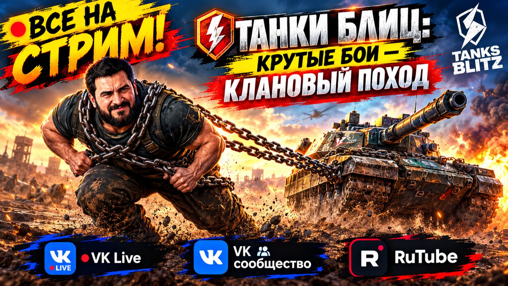 «Танки Блиц: крутые бои — клановый поход»