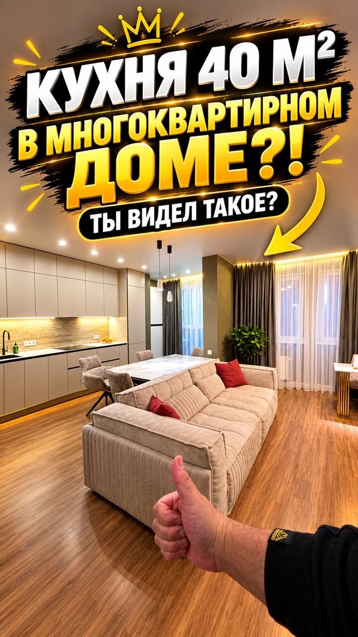 🔥 КУХНЯ 40 М² В МНОГОКВАРТИРНОМ ДОМЕ — ВЫ ТАКОЕ ВИДЕЛИ