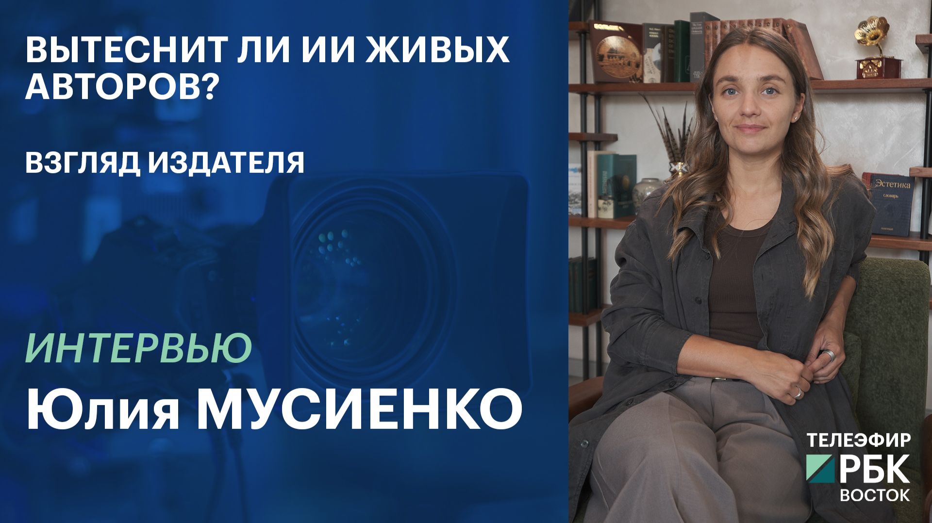 Вытеснит ли ИИ живых авторов? Взгляд издателя | ИНТЕРВЬЮ