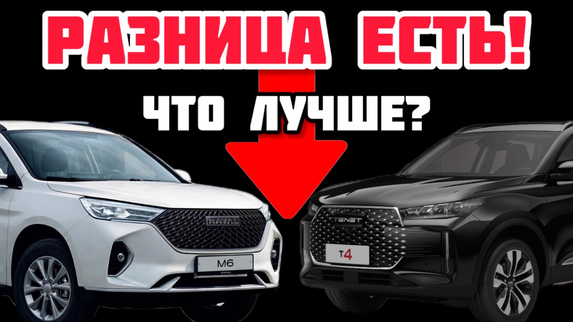 TENET после Haval M6 что выбрать? Сравнение динамики
