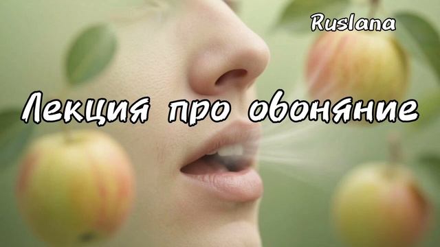 Обоняние. Лекция кратко.
