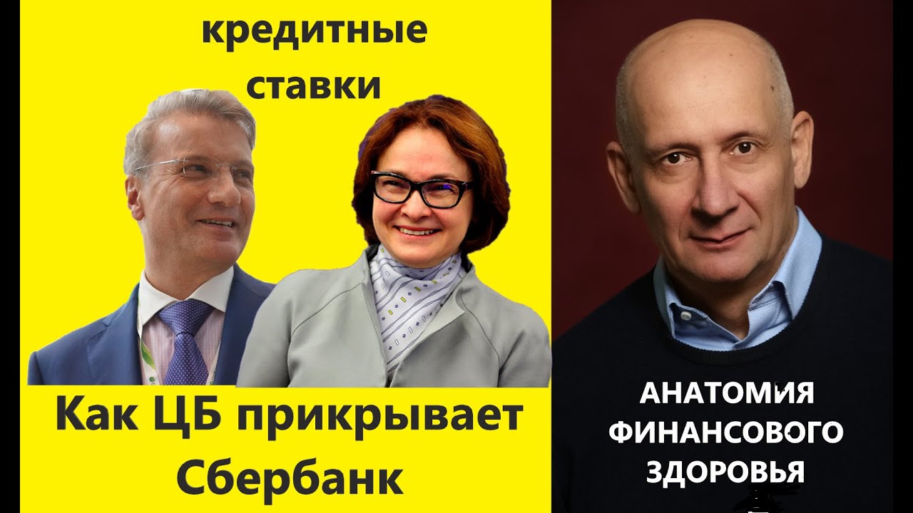 Как ЦБ прикрывает Сбер по кредитным ставкам