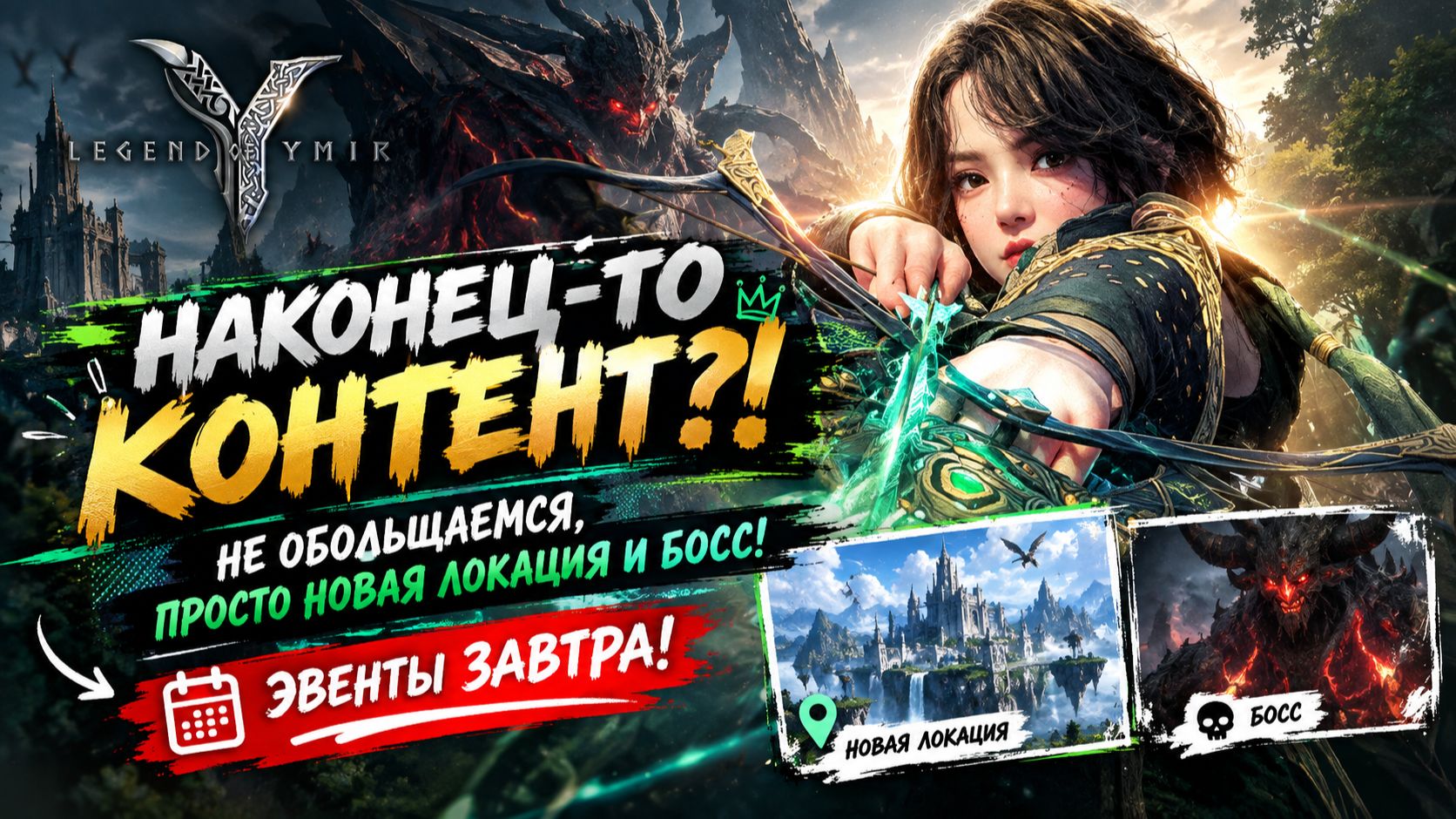 Наконец-то контент?! Не обольщаемся, просто новая локация и босс! Эвенты завтра! - Legend Of YMIR