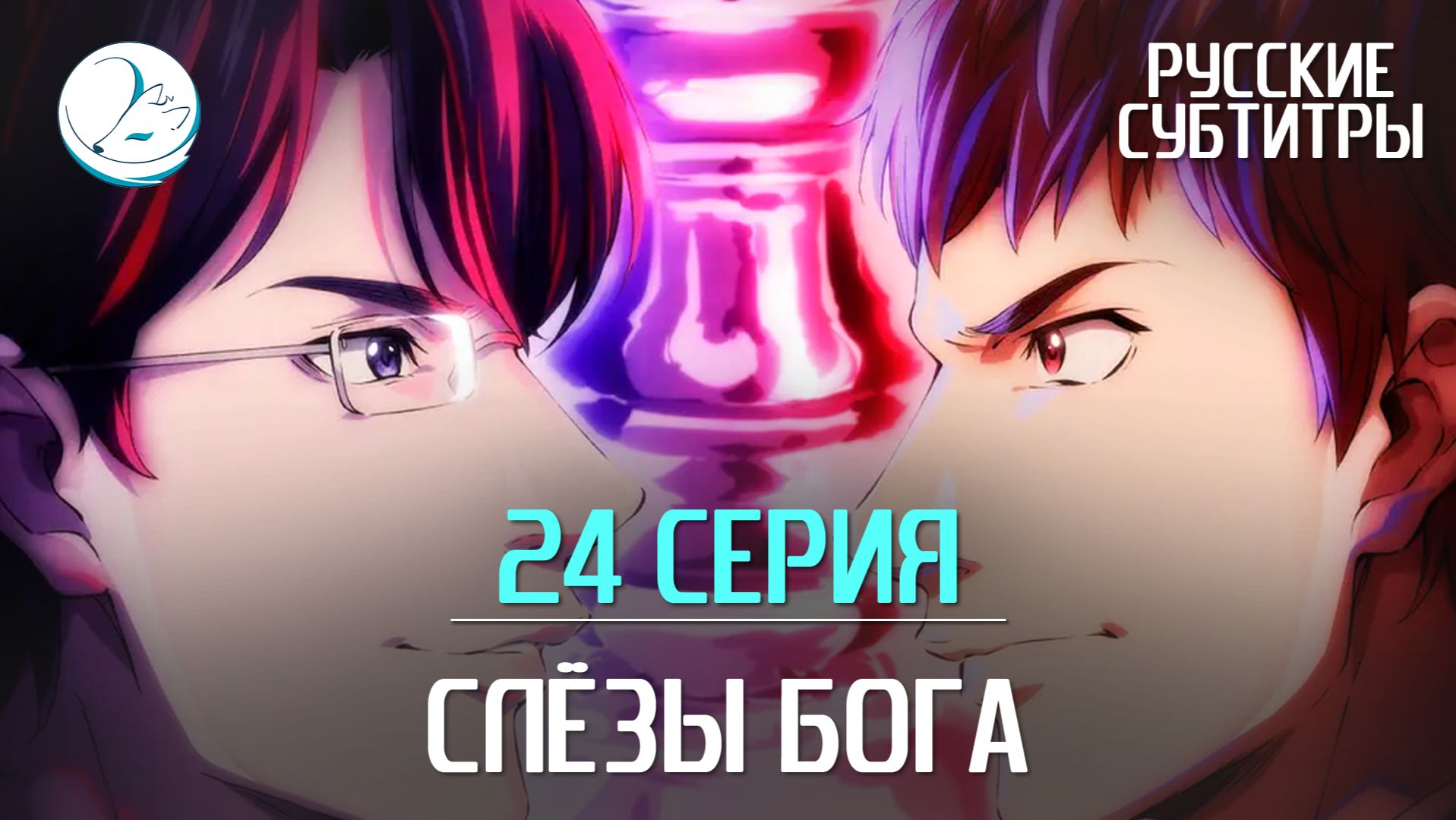 Слёзы Бога - 24 серия [Субтитры | Kazoku Project]