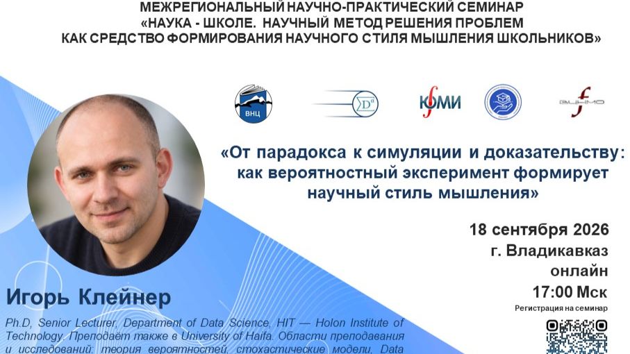 Семинар «Наука - Школе»_2026_Владикавказ