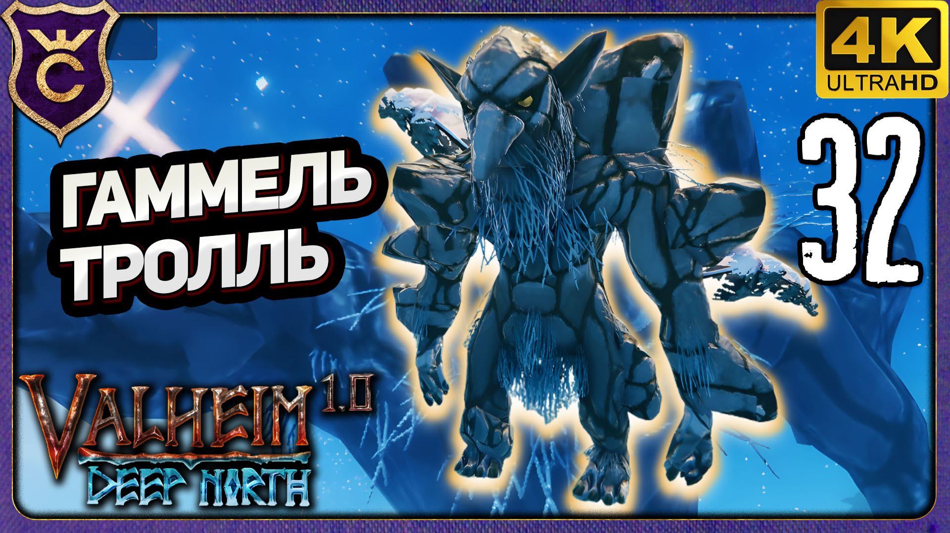 ОГРОМНЫЙ ГИГАНТ ГАММЕЛЬТРОЛЛЬ! 32 Valheim Релиз