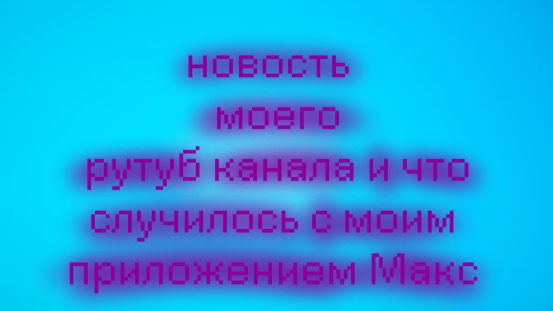 новость моего рутуб канала|чг,чиген ган, ден 19к, жура 24, Minecraft, дг, рб,