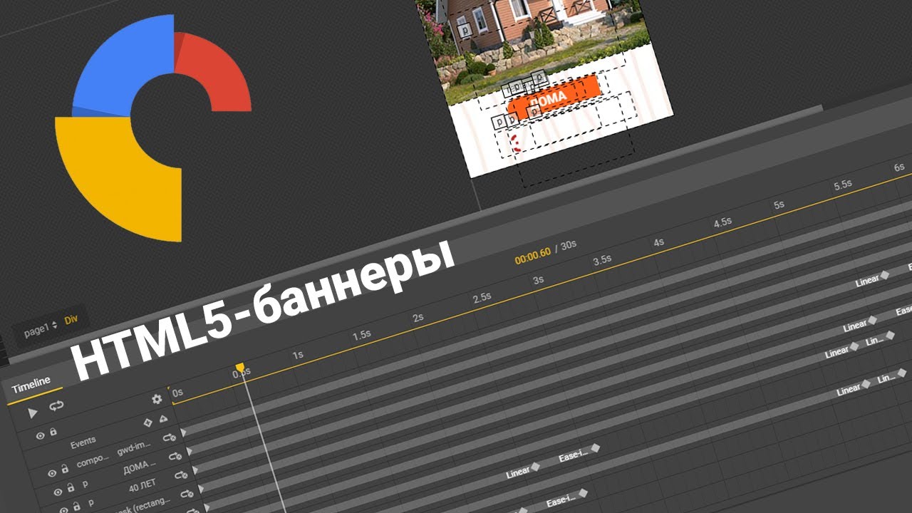 Google Web Designer -- создание Html5 баннеров