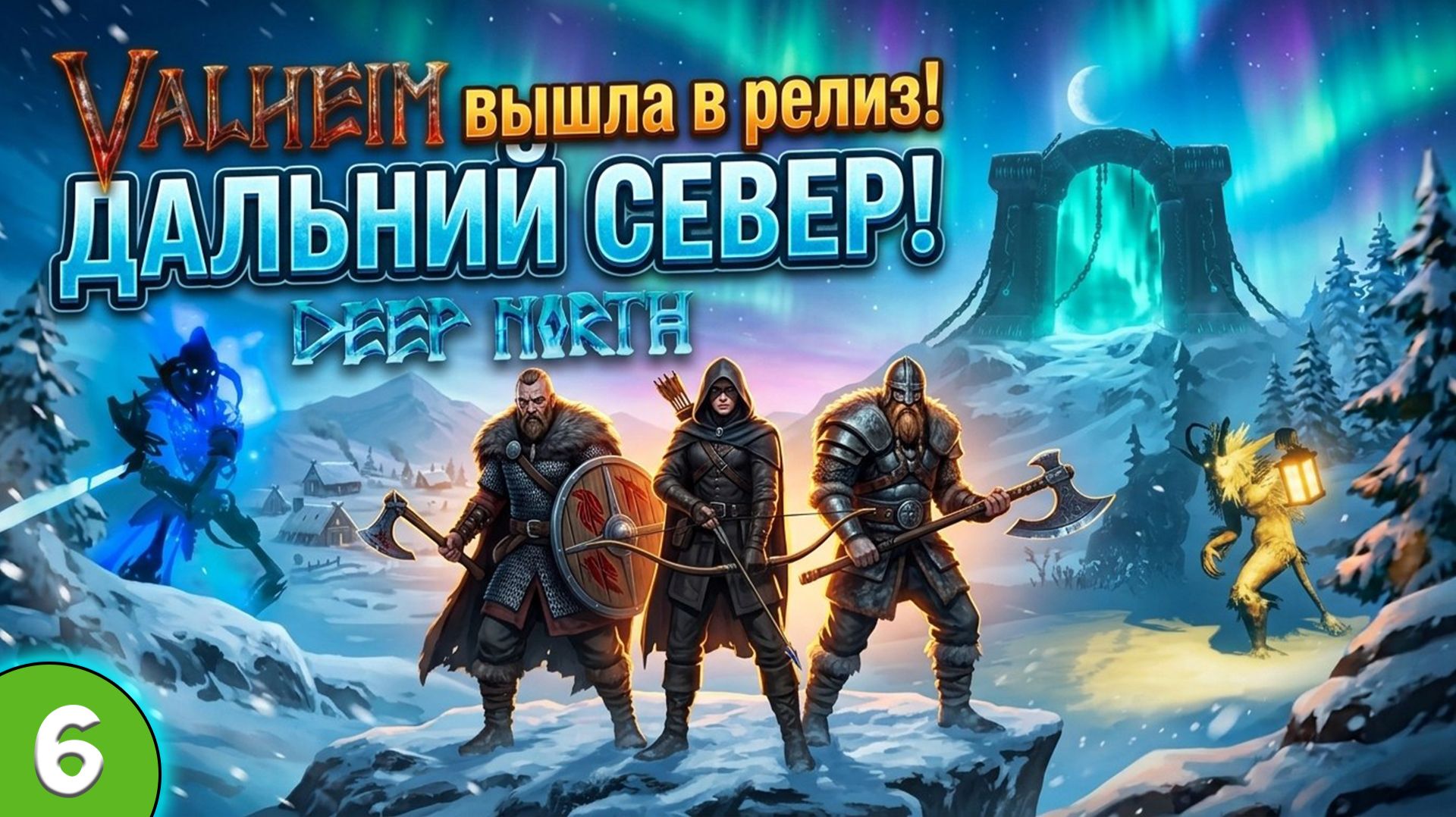 VALHEIM / ДАЛЬНИЙ СЕВЕР / СМОТРИМ ОБНОВУ!
