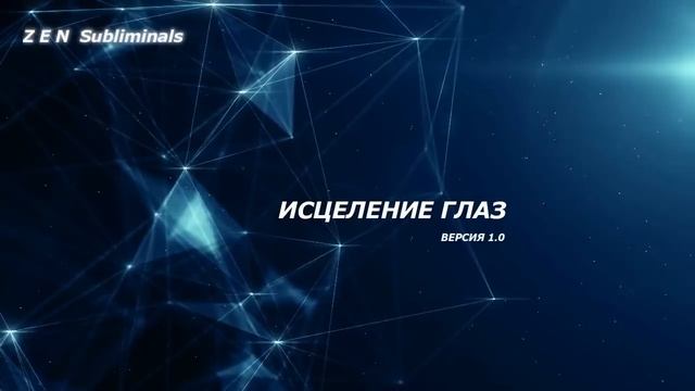 Исцеление Глаз*Скрытые Аффирмации*Саблиминал