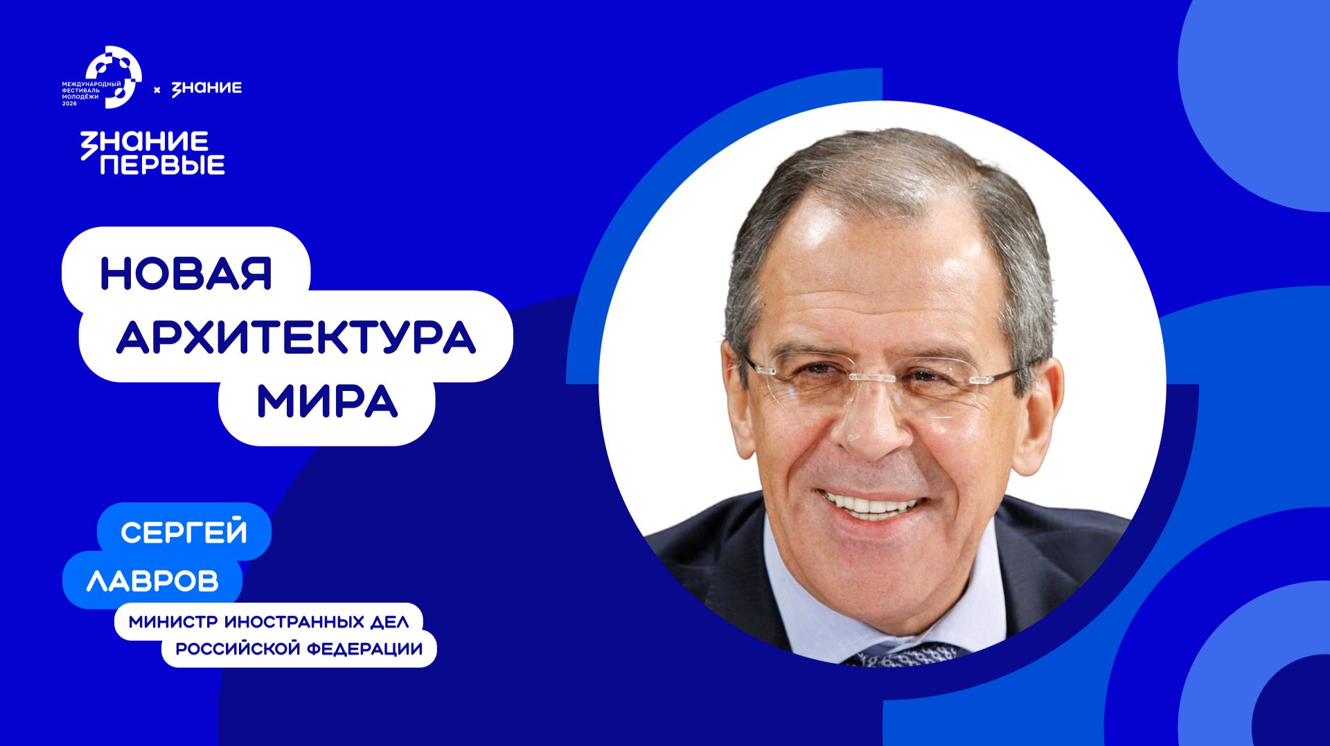Сергей Лавров | Новая архитектура мира