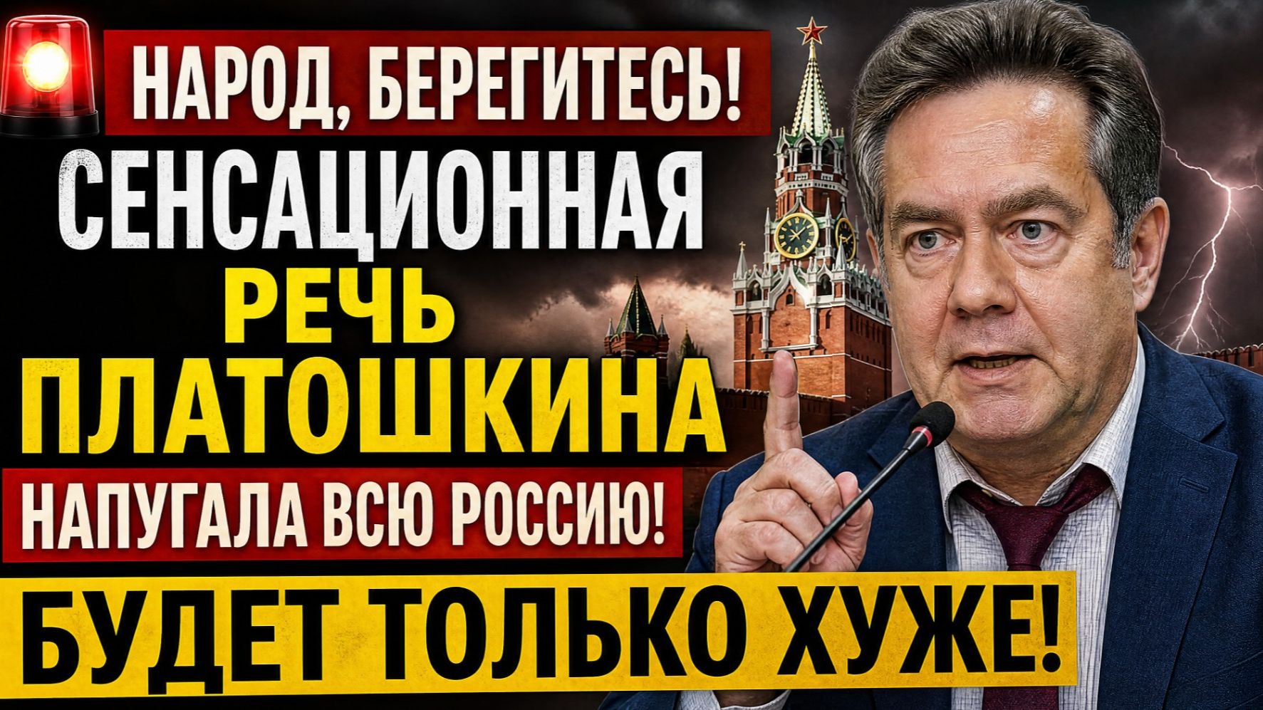 СОКРУШИТЕЛЬНАЯ РЕЧЬ ПЛАТОШКИНА! ВОТ ПОЧЕМУ ОНИ ЕГО БОИЯСЯ! ПОСЛЕДНЕЕ ПРЕДУПРЕЖДЕНИЕ