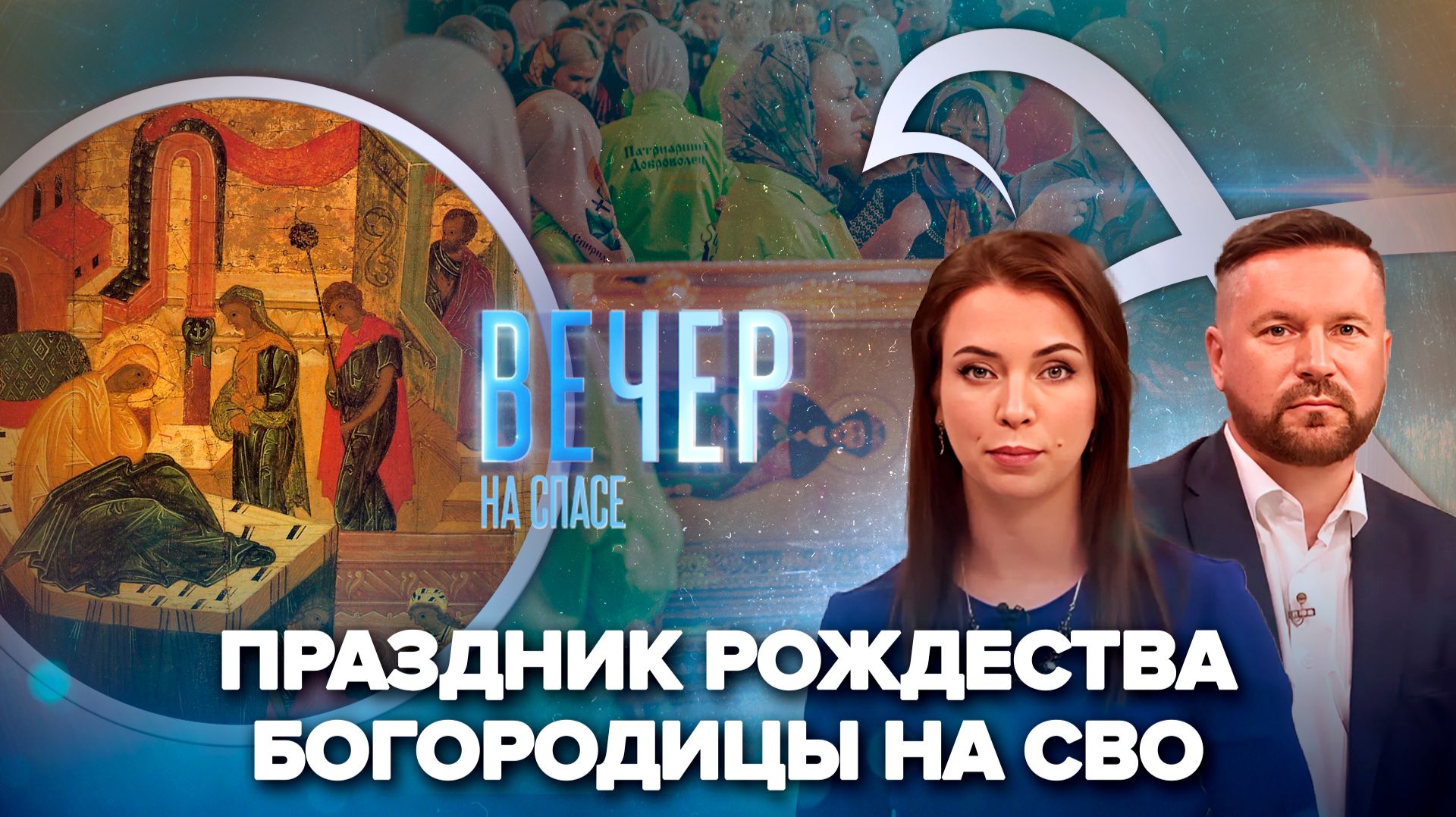 Россия встретила великий праздник Рождества Богородицы / Более миллиона человек поклонились мощам святителя Спиридона