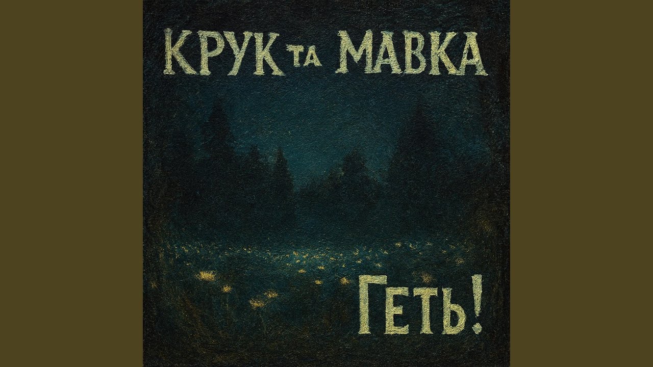 Геть! (Contra Spem Spero!)