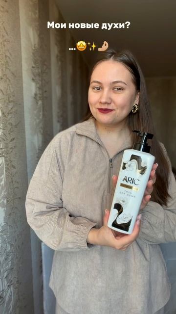 Новые духи ???🤌🏼 Использую гель для душа ARIC с ароматом «Восточная ночь»