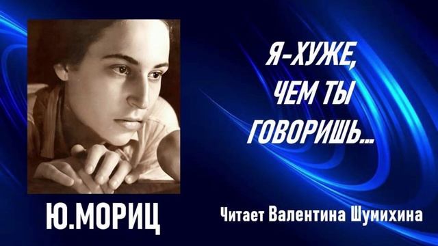 Юнна Мориц 