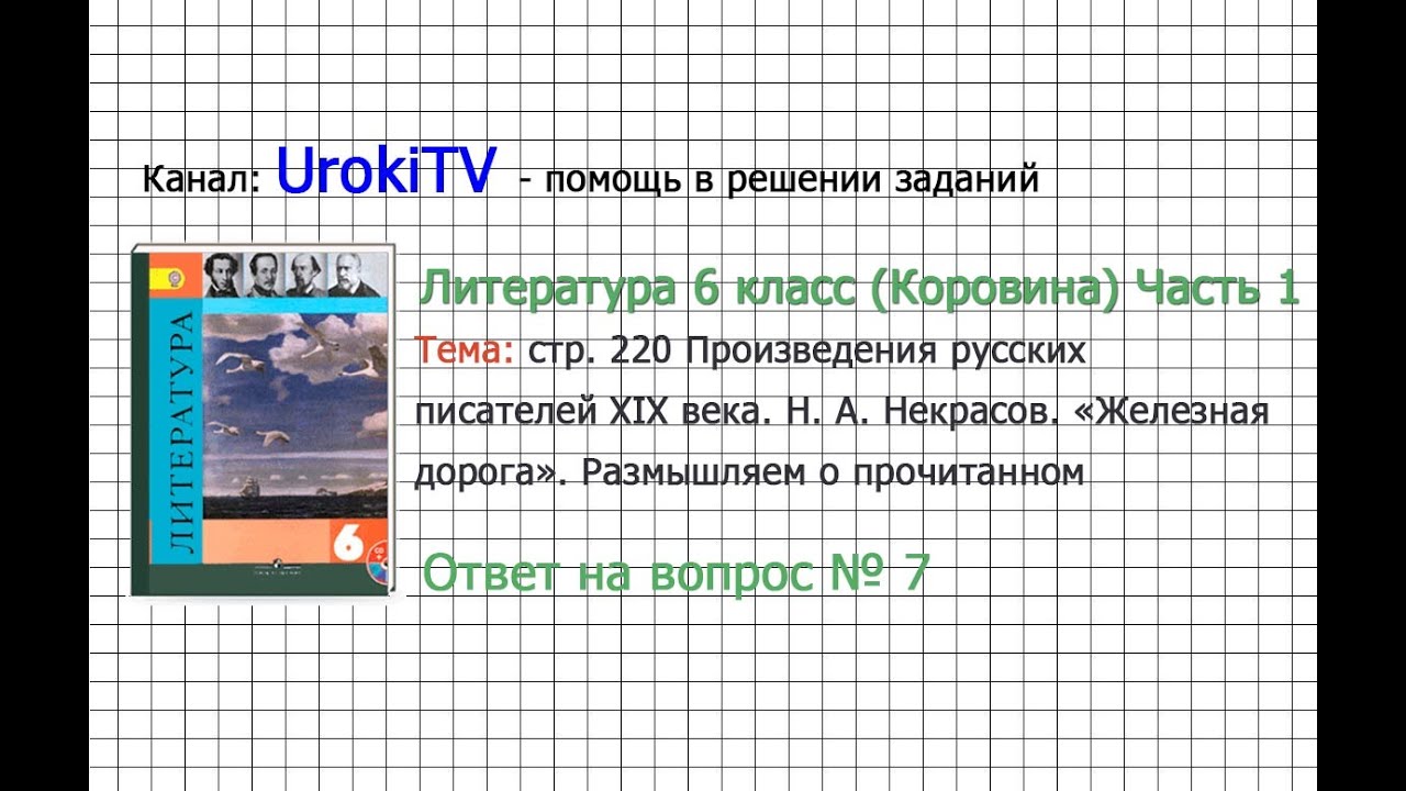 Вопрос №7 Некрасов. Железная дорога. Размышляем о прочитанном— Литература 6 класс (Коровина) Часть 1