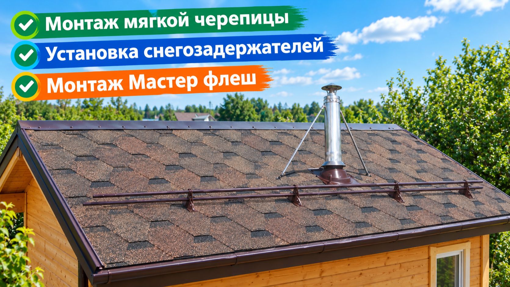 Монтаж мягкой черепицы
