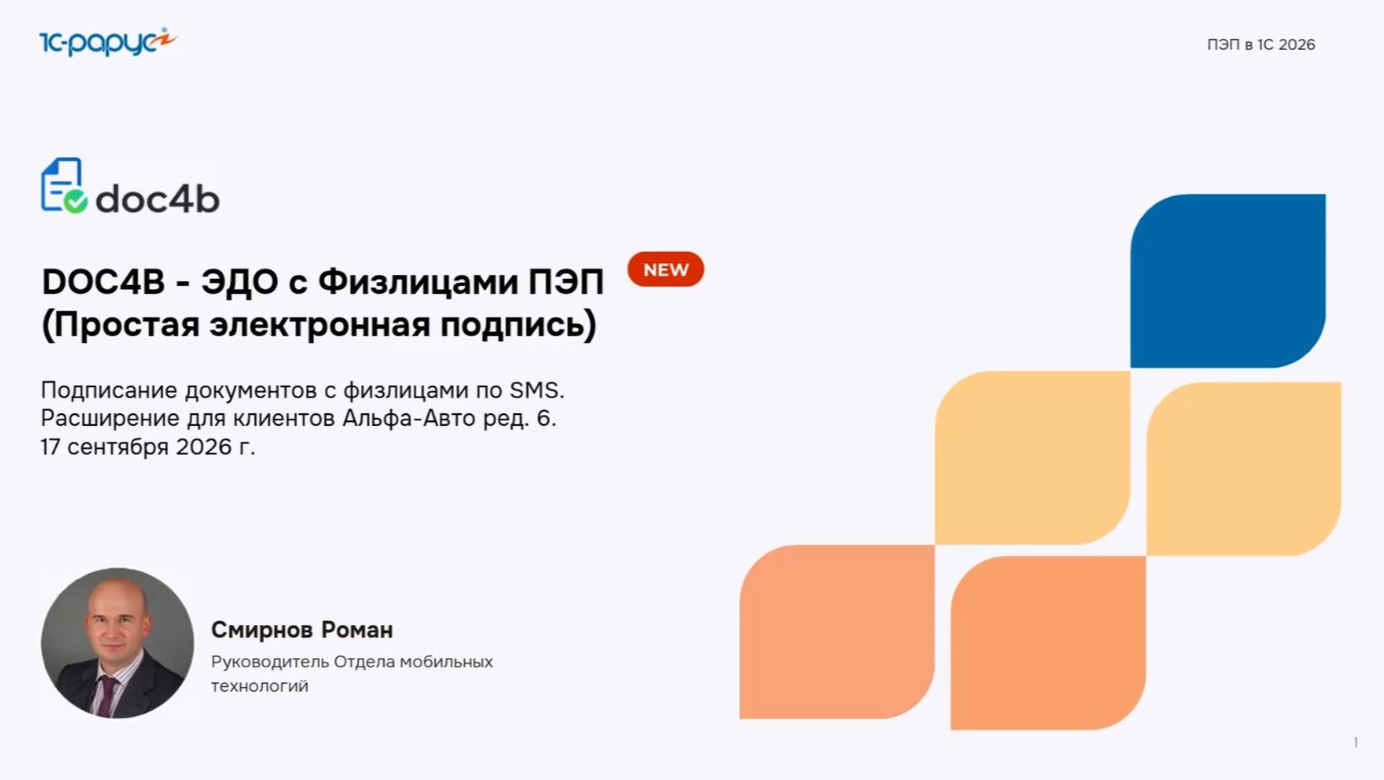 Новый сервис DOC4B - ЭДО с физлицами ПЭП для клиентов Альфа-Авто ред. 6. - 17.09.2026