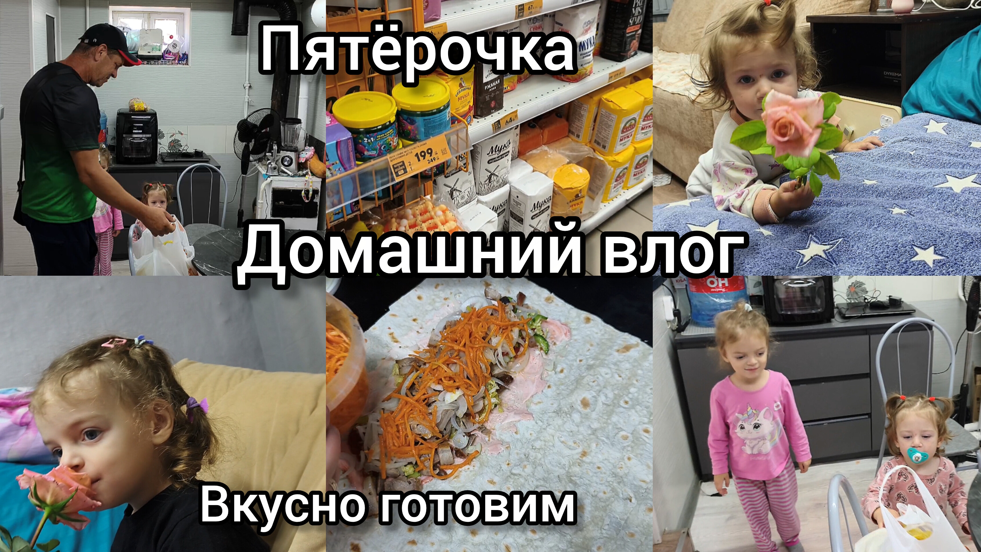 Домашний влог. Вкусно готовим. Покупки. Пятёрочка.