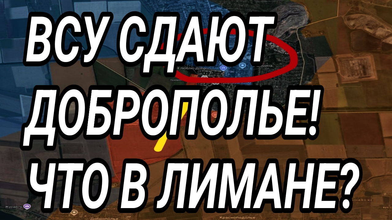 ВСУ СДАЮТ Доброполье! Что в Лимане? Военные сводки 21.09.2026