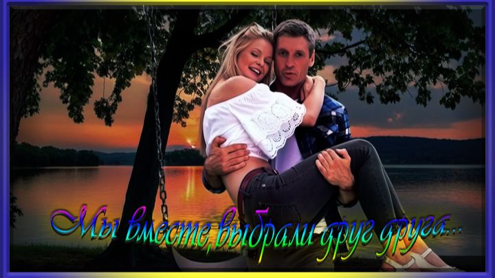 Мы вместе, выбрали друг друга...