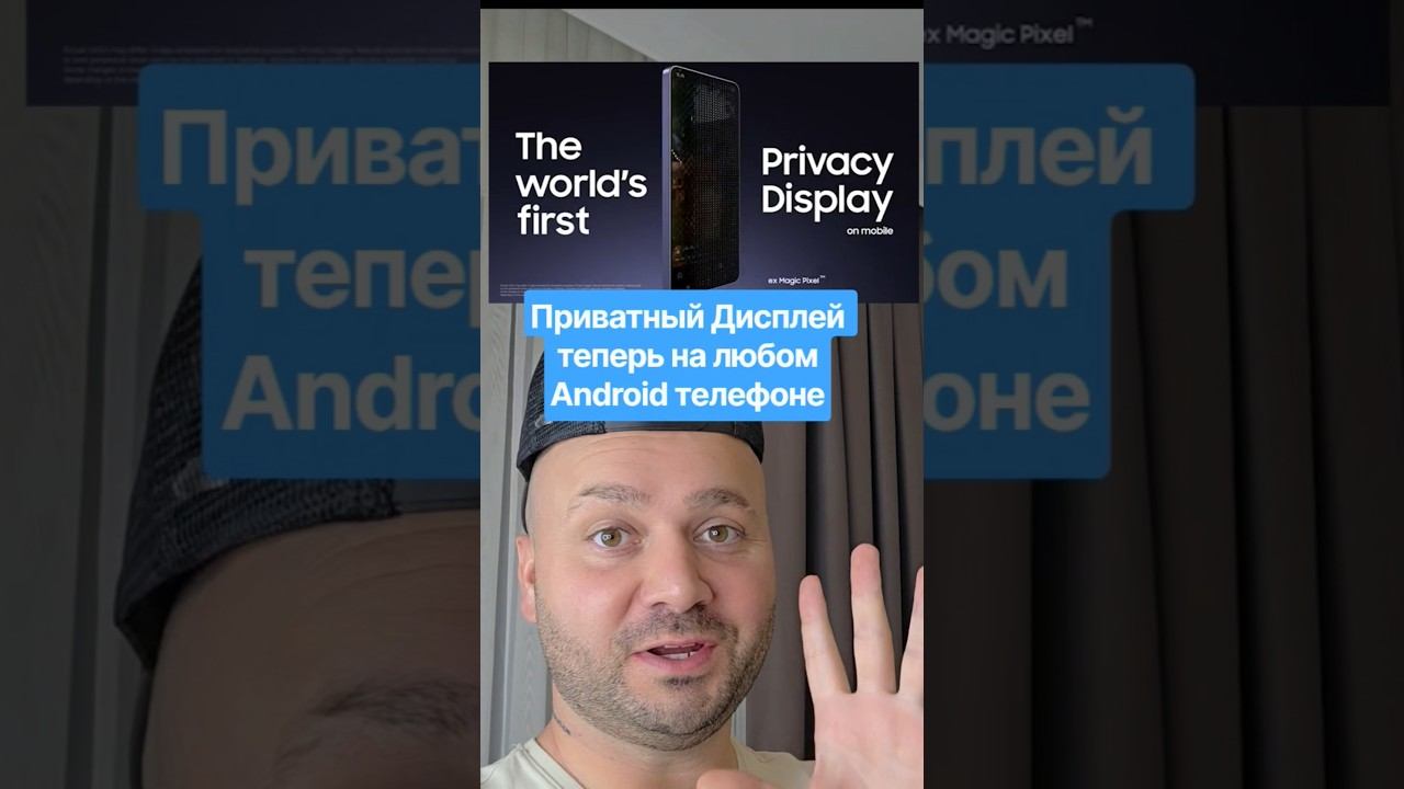 Функция от Galaxy S25 Ultra - приватный Дисплей теперь возможна на любом телефоне