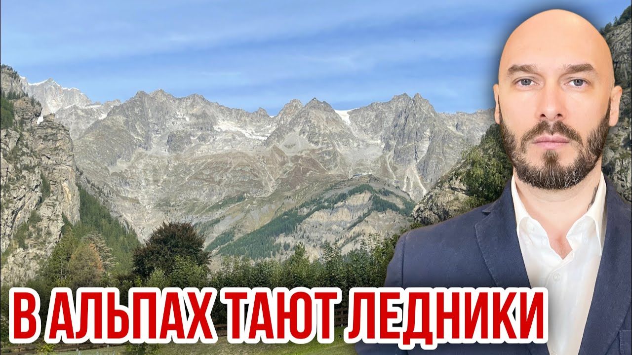 В АЛЬПАХ ТАЮТ ЛЕДНИКИ