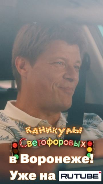 Светофоровы едут в Воронеж!