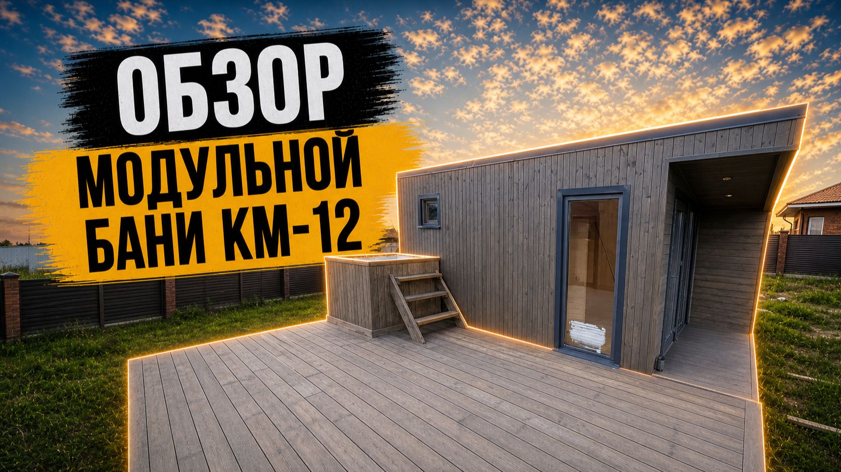 Обзор модульной бани КМ-12