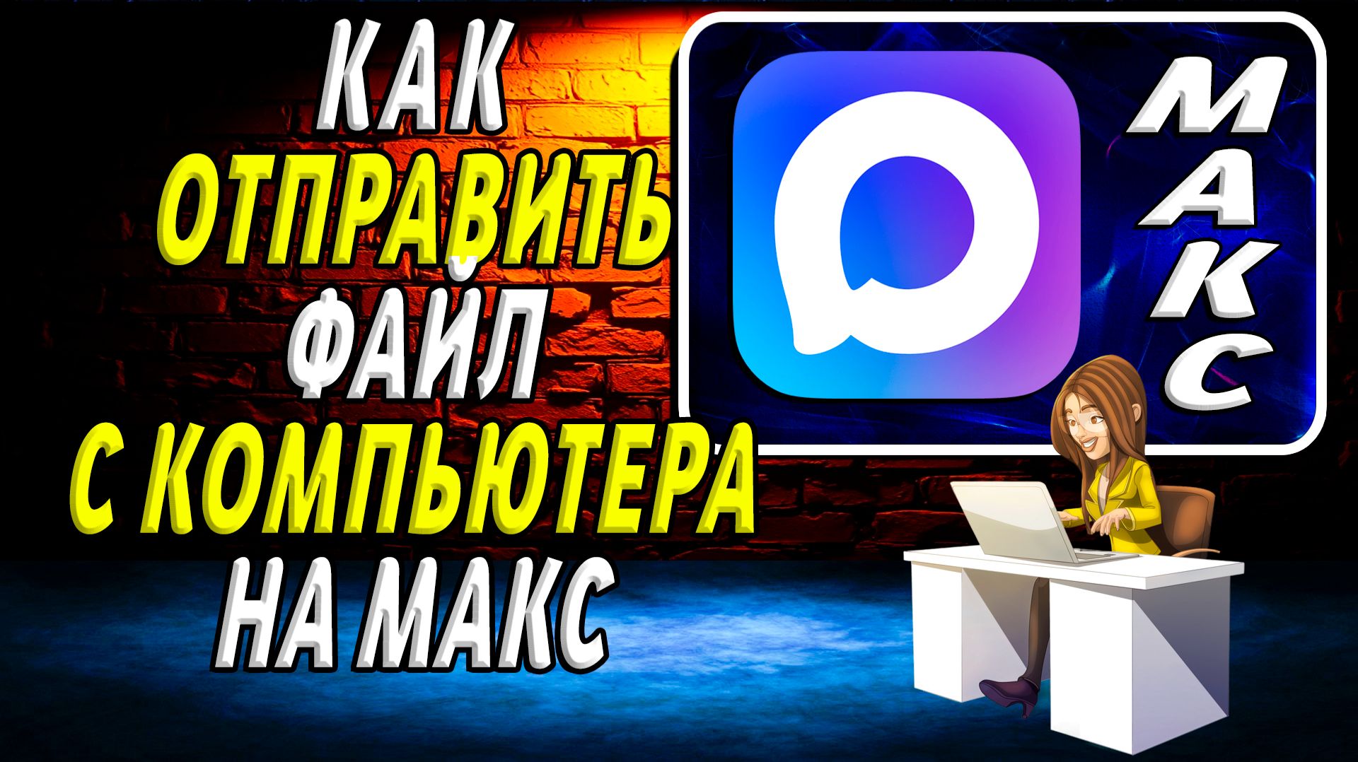Как отправить файл с компьютера на макс