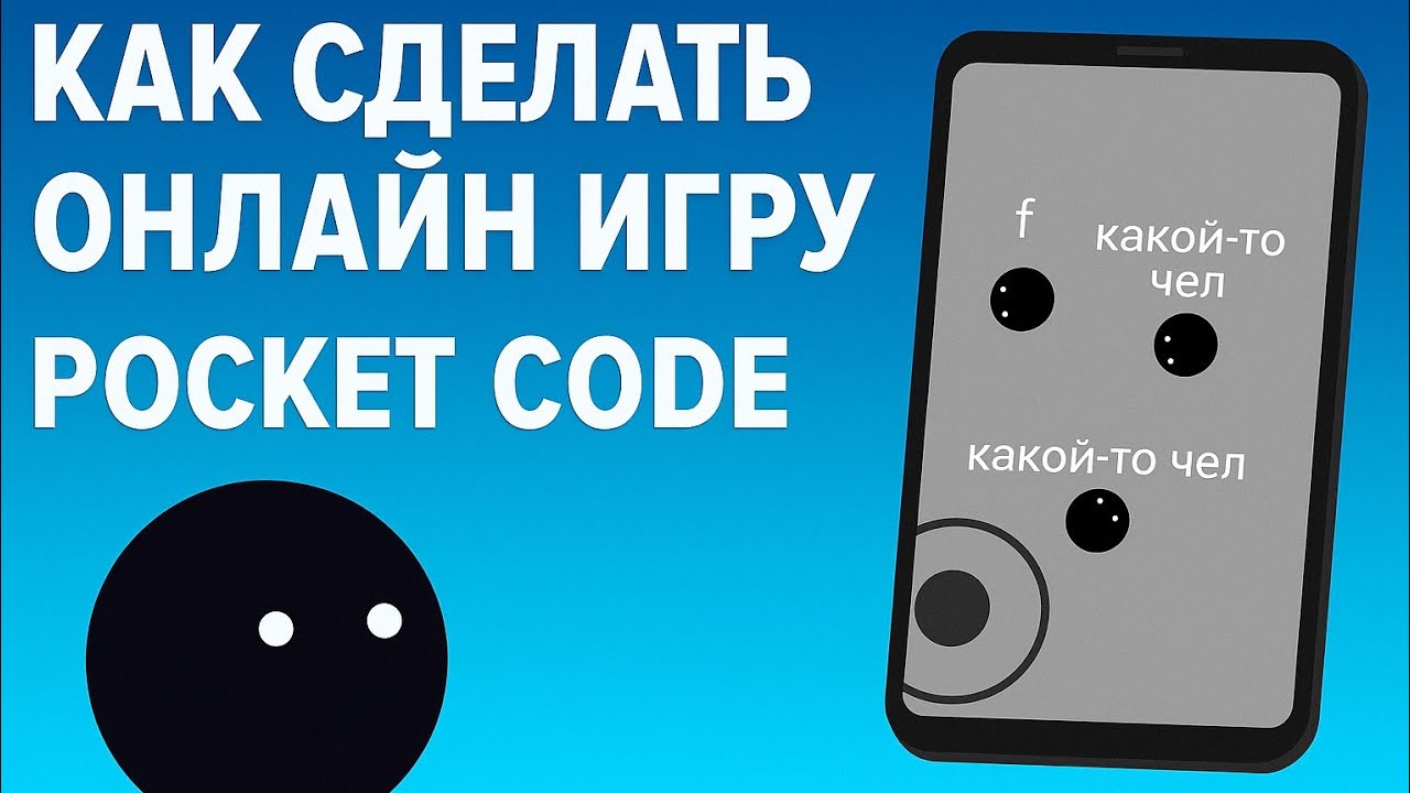 Как сделать онлайн игру в Pocket Code  #покеткод