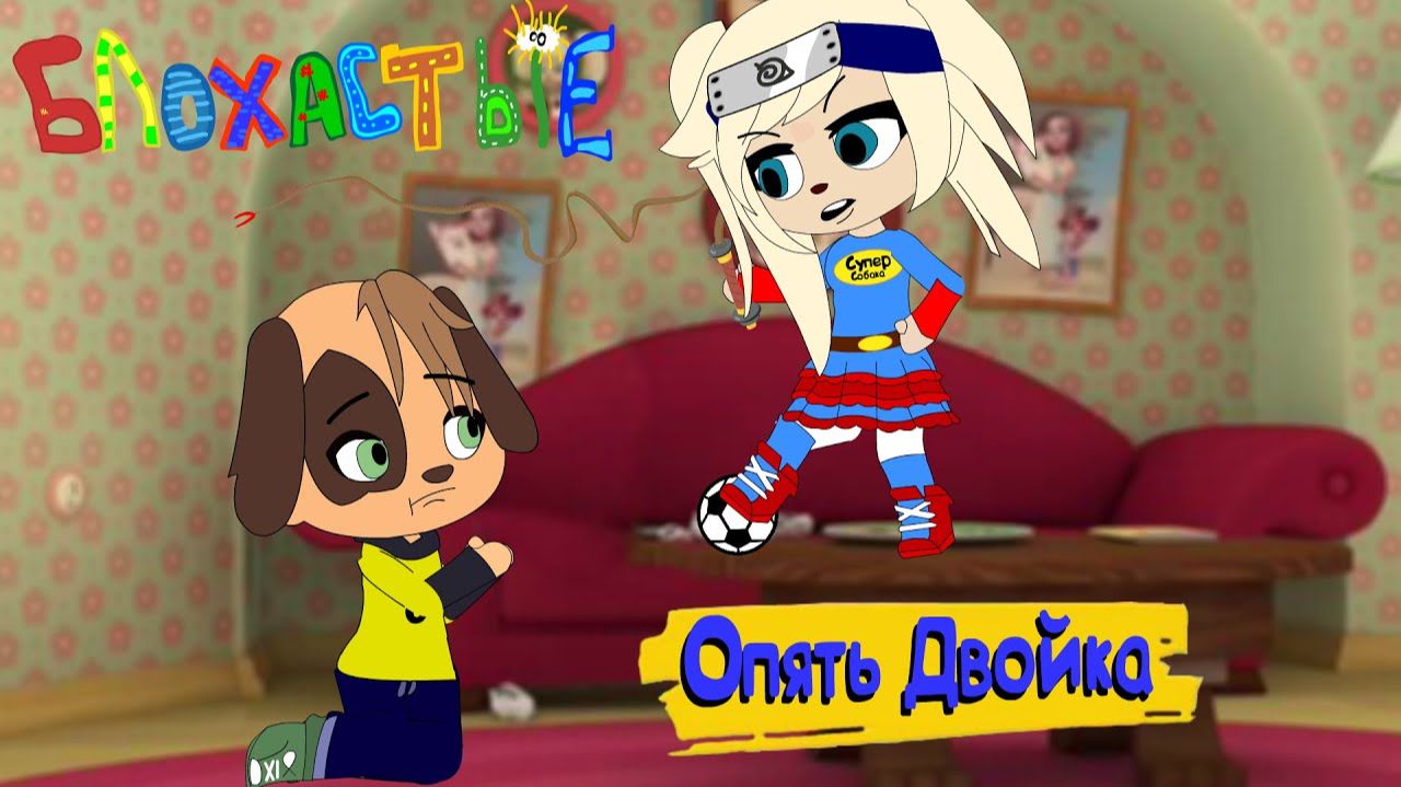 БЛОХАСТЫЕ Опять двойка 2 (Пародия на Барбоскины) мульт анимация gacha life
