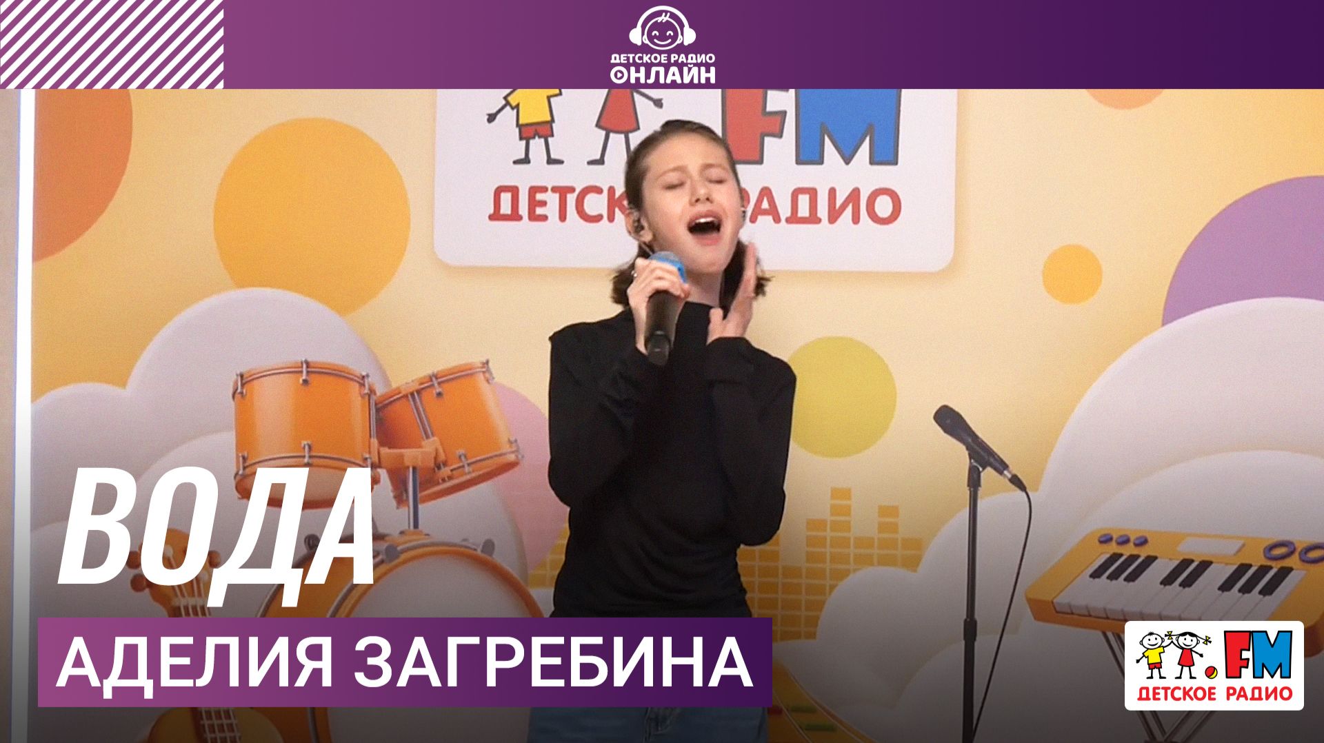 Аделия Загребина - Вода (Полина Гагарина Cover) Выступление на Детском радио