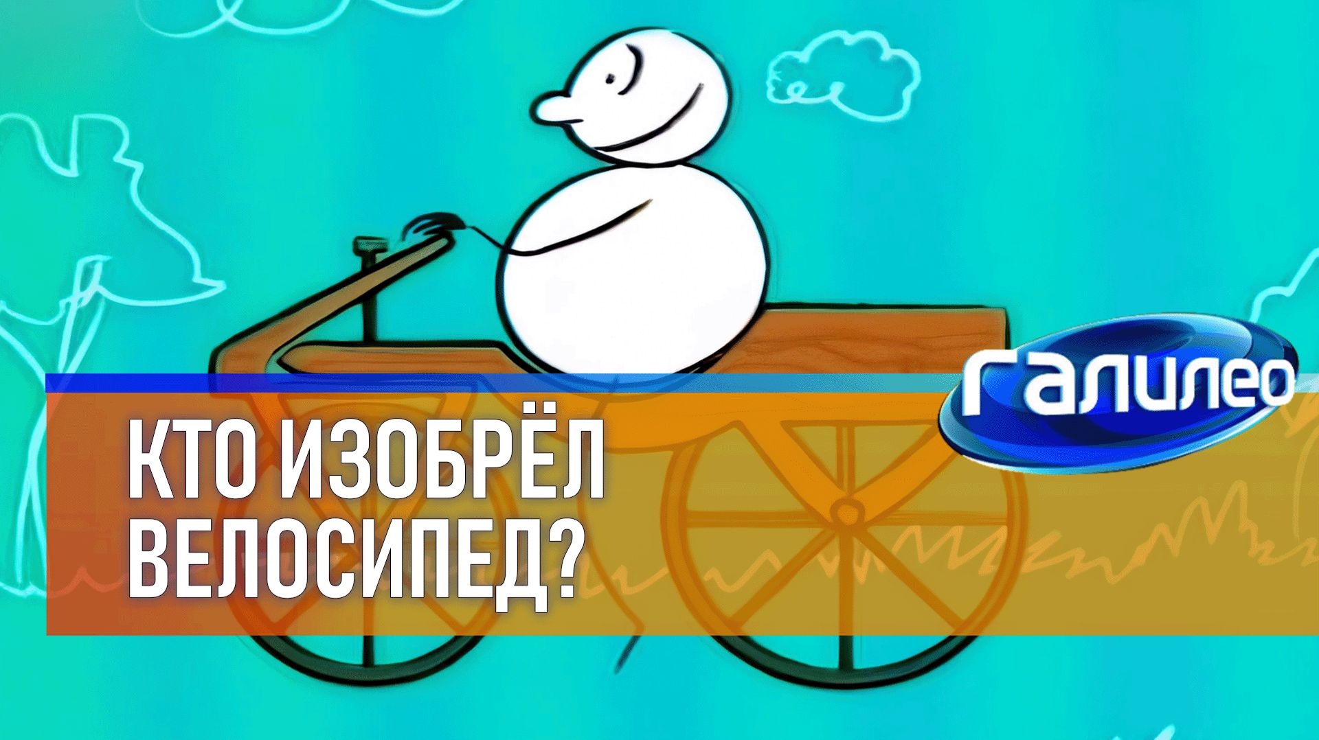 История изобретения велосипеда 🚲 Галилео | 3 сезон
