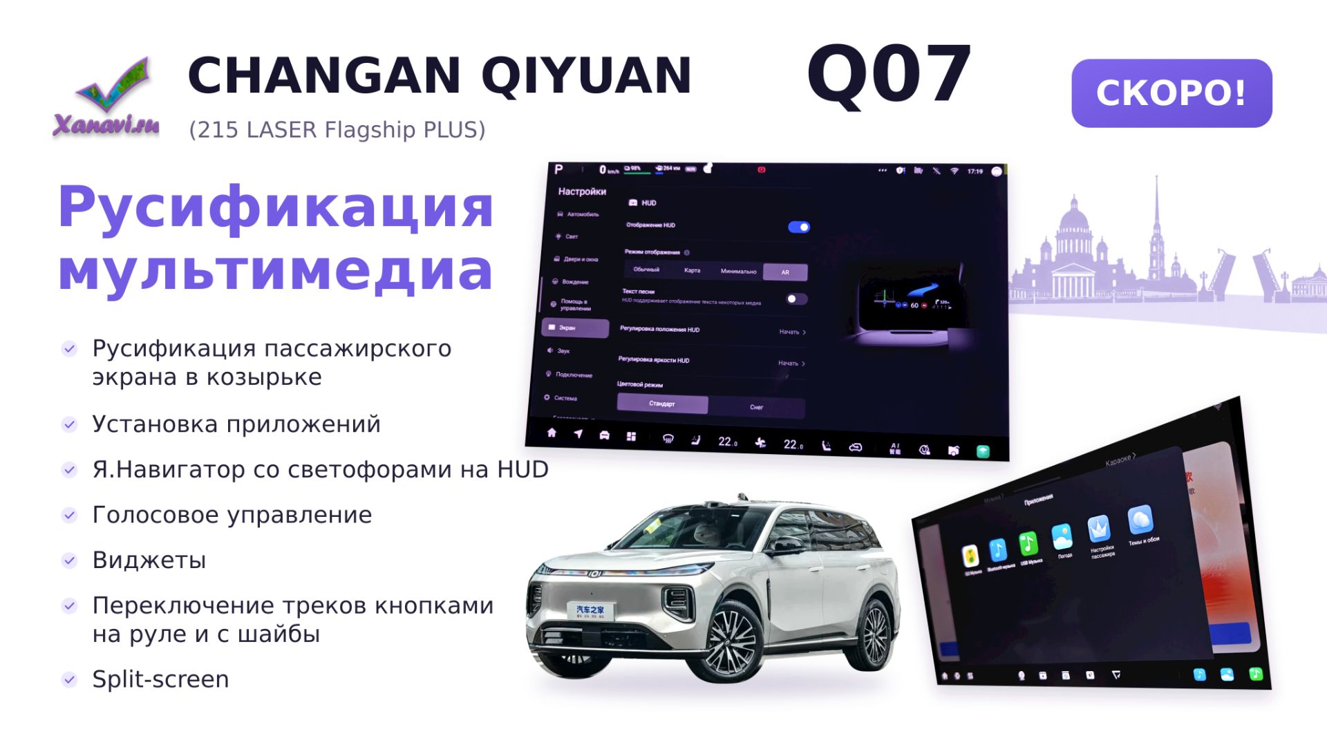 Changan Qiyuan Q07  (215 Laser Flagship PLUS)- Русификация, виджеты, Я.Навигатор на HUD, голосовое