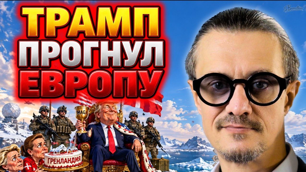 ТРАМП ПОЛУЧАЕТ ГРЕНЛАНДИЮ