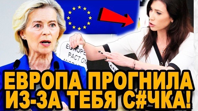 Дерзкая Полячка ЗВОНКО УШАТАЛА Фон Дер Ляйен! ТАК ГЛАВУ ЕС ЕЩЕ НЕ ОПУСКАЛИ!