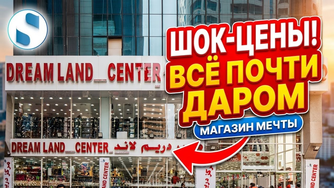 Дешевый Дубай: Где закупаются местные? 🛒 Обзор Dream Land Center (Baniyas Square)