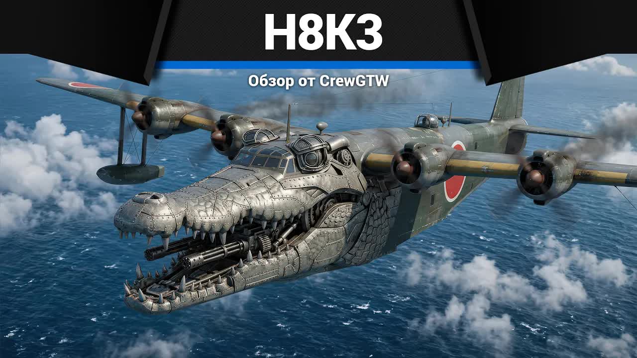 ЛЕТАЮЩАЯ КРЕПОСТЬ H8K3 в War Thunder