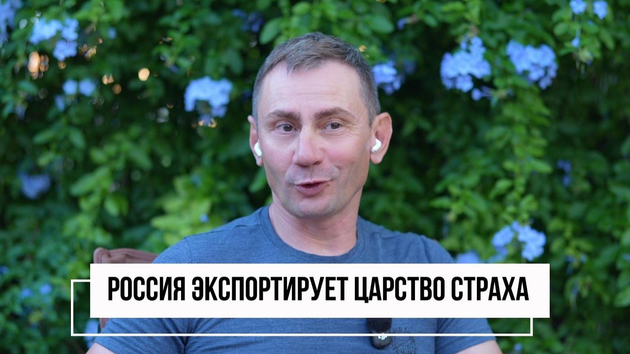 (George Ivensiya)Россия экспортирует царство страха