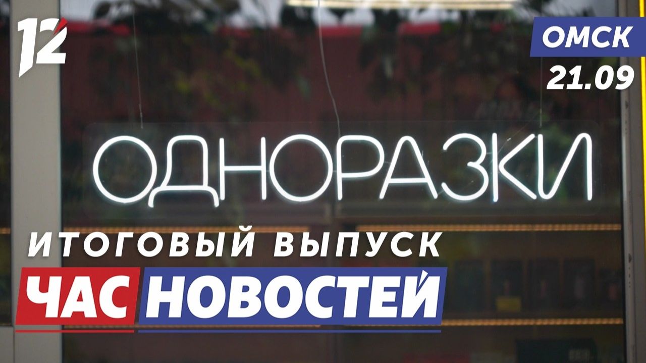 Запрет вейпов / Перекрыли движение / Ремонт кинотеатра «Маяковский». Новости Омска
