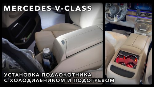 Mercedes v-class - Установка подлокотника с холодильником и подогрвом
