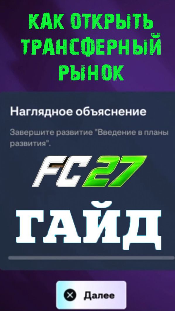 КАК ОТКРЫТЬ ТРАНСФЕРНЫЙ РЫНОК FC 27 ★ ЗАДАНИЕ НАГЛЯДНОЕ ОБЪЯСНЕНИЕ FUT 27 ВВЕДЕНИЕ В ПЛАНЫ РАЗВИТИЯ