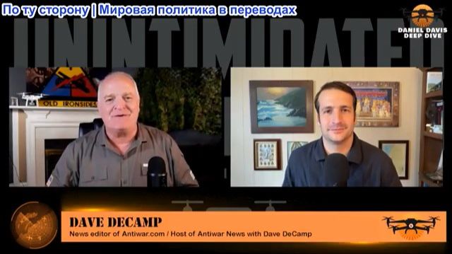 Дэниел Дэвис - Дэйв ДеКэмп: Встреча Трампа с Зеленским на фоне взаимной эскалации ударов