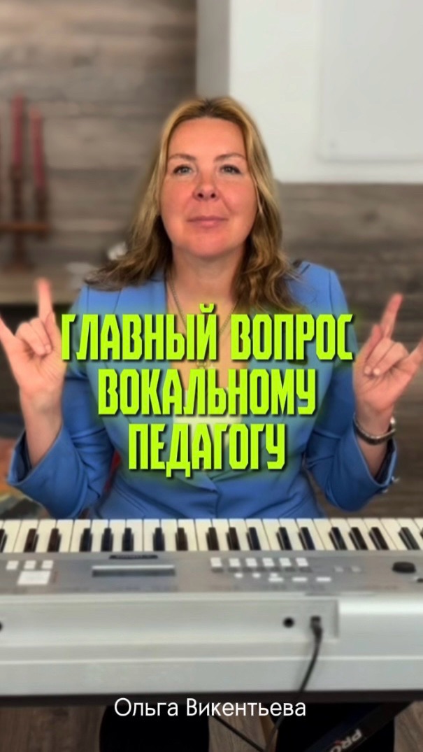Главный вопрос вокальному педагогу