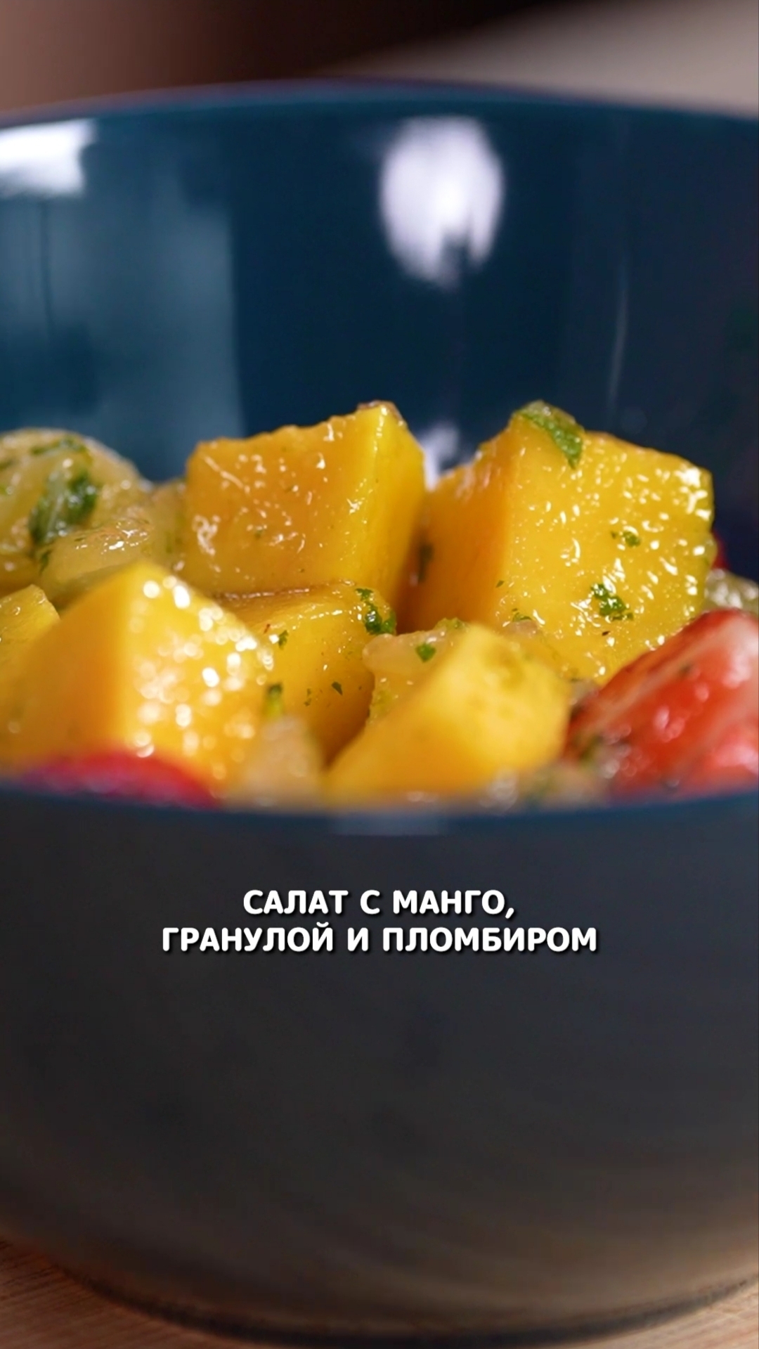 Салат с манго, гранолой и пломбиром #рецепты #еда #shorts