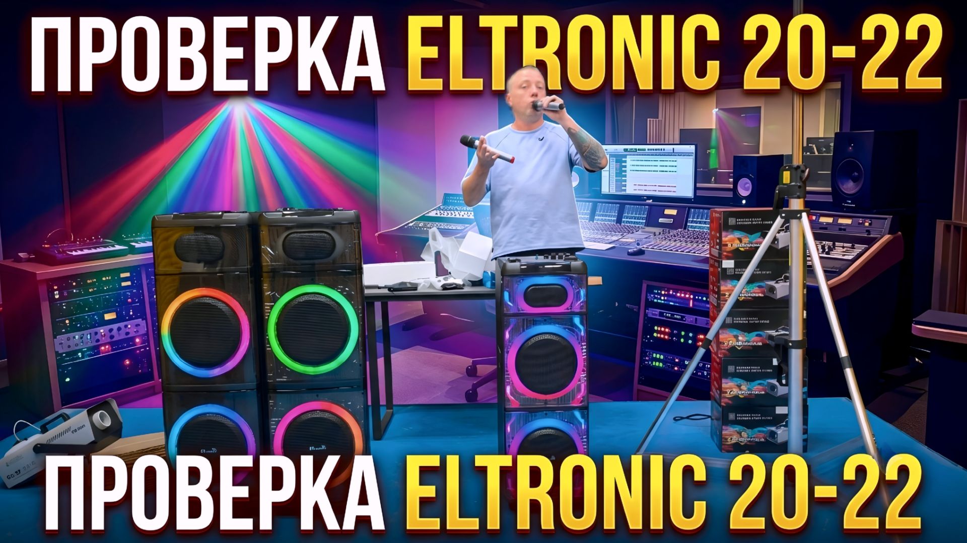 Проверка народной колонки с караоке Eltronic 20-22